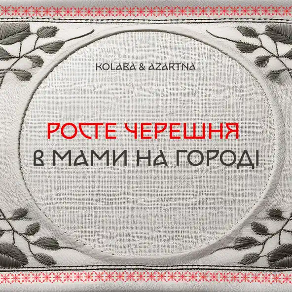 Скачать песню Kolaba - Росте Черешня В Мами На Городі (feat. Azartna)