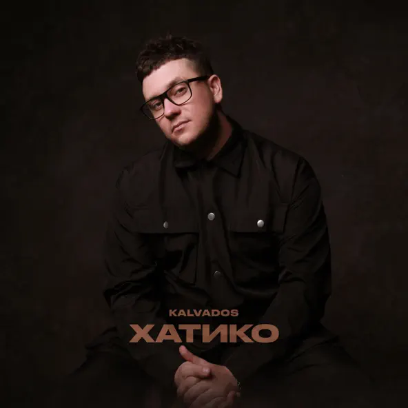 Скачать песню Kalvados - Хатико