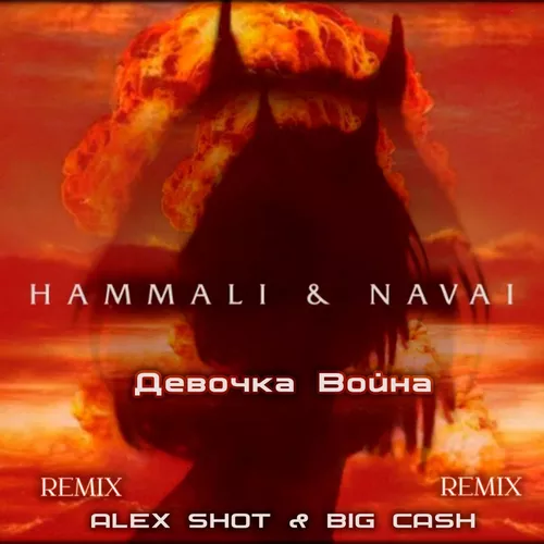 Скачать песню Hammali & Navai - Девочка Война (Alex Shot & Big Cash Remix)