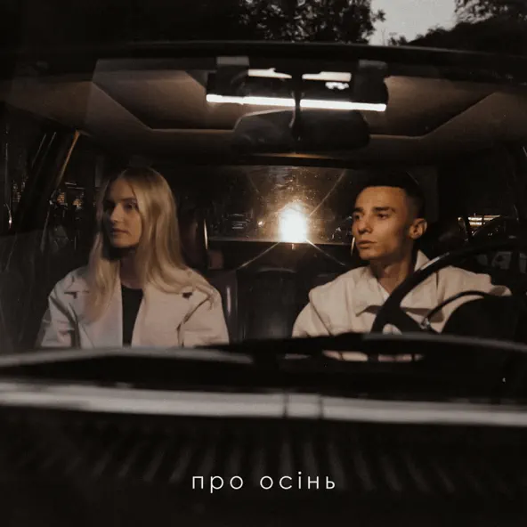 Скачать песню Samchuk - Про Осінь (feat. Domiy)