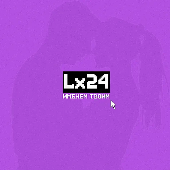 Скачать песню Lx24 - Именем Твоим