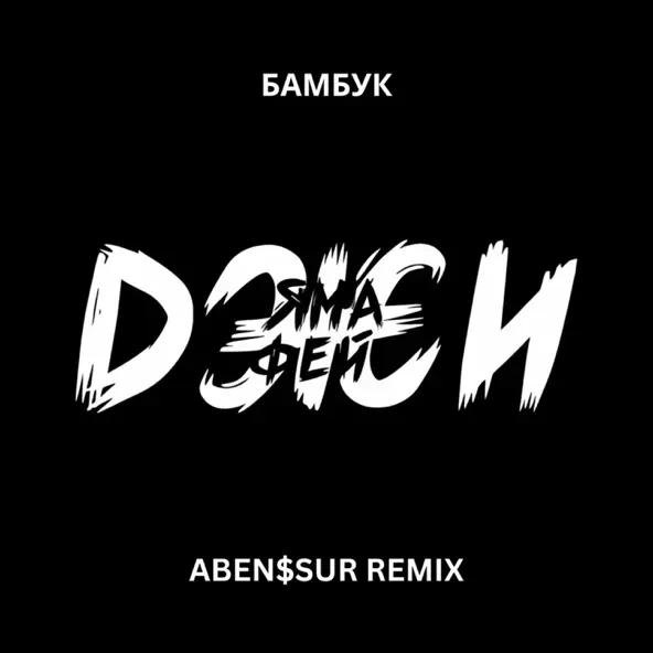 Скачать песню Ямаджи & Фейджи - Бамбук (Aben$sur Remix)