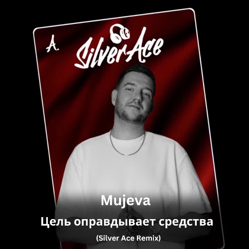 Скачать песню Mujeva - Цель Оправдывает Средства (Silver Ace Remix)