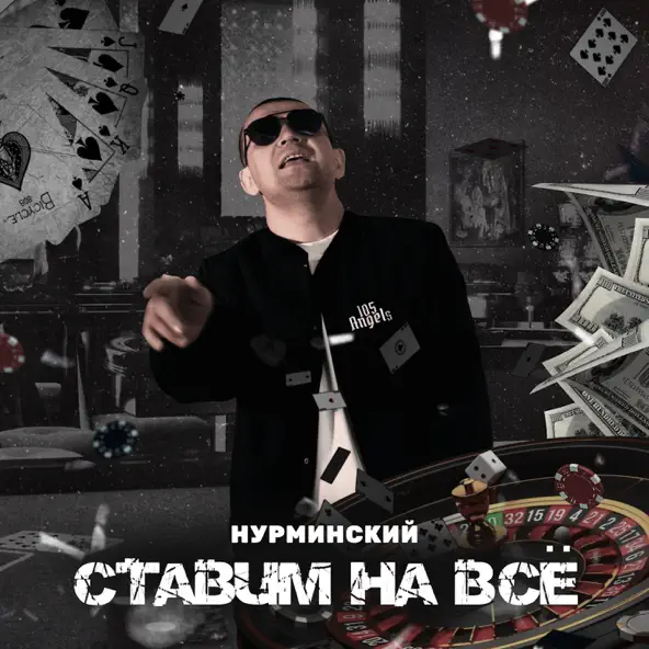 Скачать песню Нурминский - Ставим На Всё