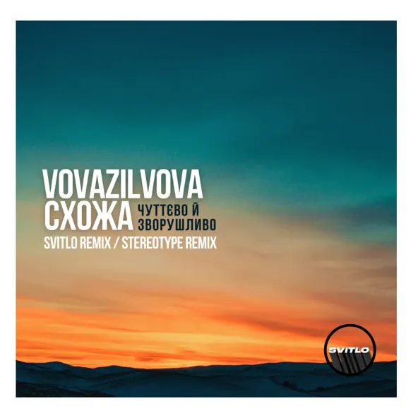 Скачать песню VovaZiLvova & Схожа - Чуттєво Й Зворушливо (Svitlo Remix)