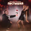 Скачать песню Anton Ageev - Пустышка (feat. Настя Негода)
