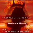 Скачать песню Hammali & Navai - Девочка Война (Alex Shot & Big Cash Remix)