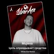Скачать песню Mujeva - Цель Оправдывает Средства (Silver Ace Remix)