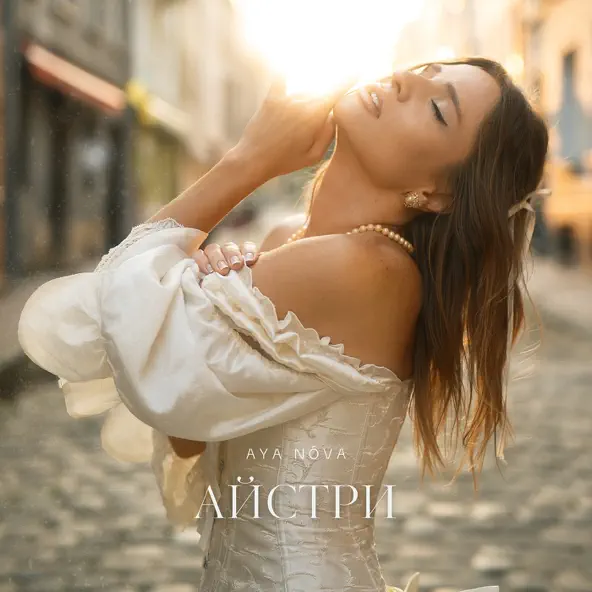 Скачать песню Aya Nova - Айстри