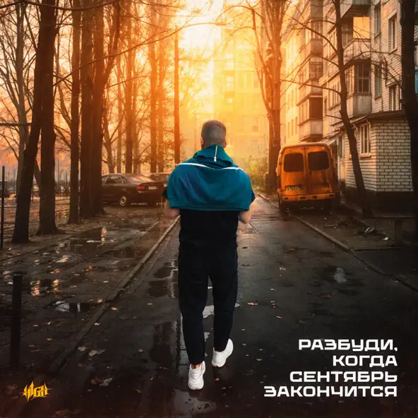 Скачать песню H1gh - Разбуди Когда Сентябрь Закончится