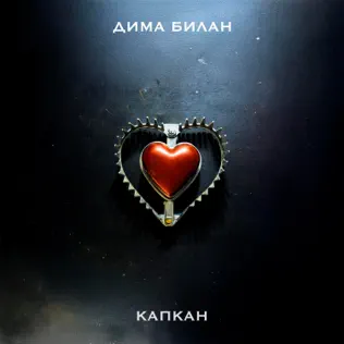 Скачать песню Дима Билан - Капкан