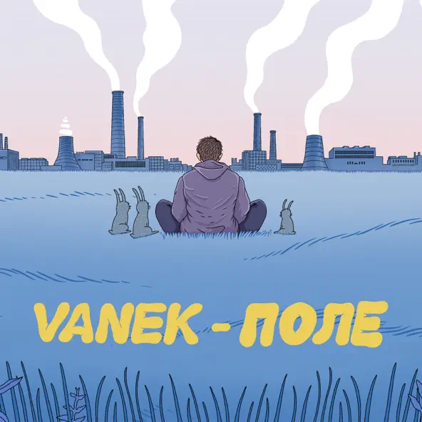 Скачать песню Vanek - Поле