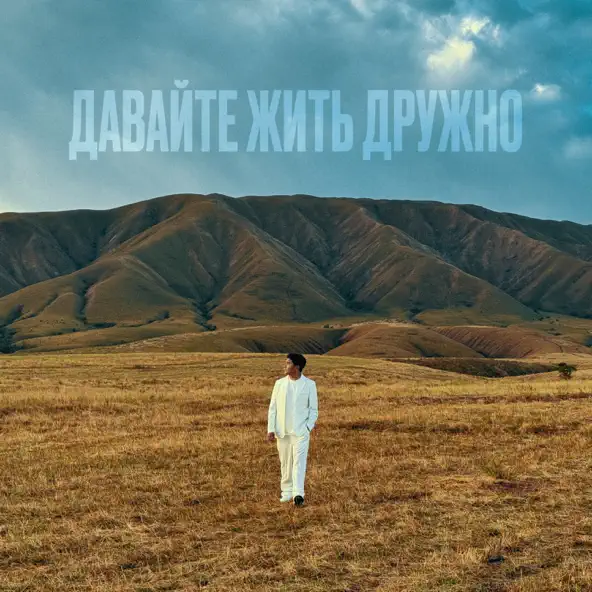Скачать песню Jazzdauren - Давайте Жить Дружно