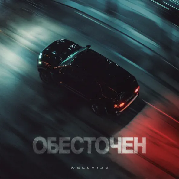 Скачать песню Wellvizy - Обесточен