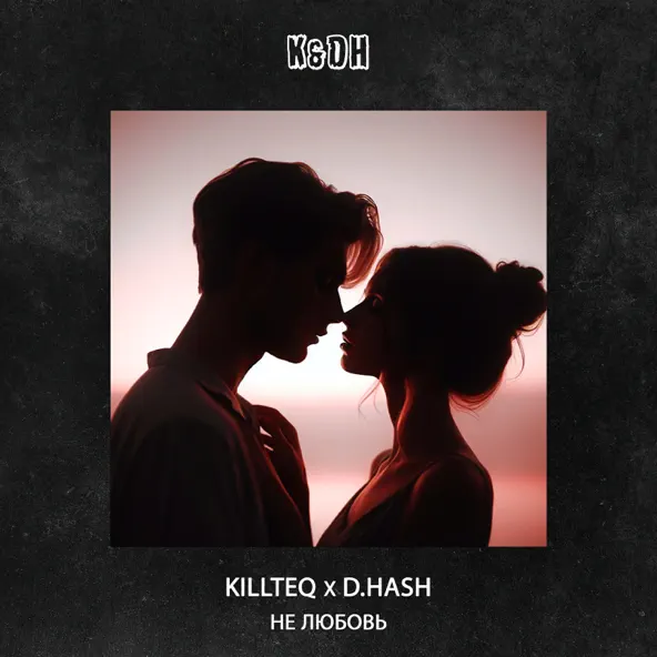 Скачать песню Killteq - Не Любовь (feat. D.Hash)