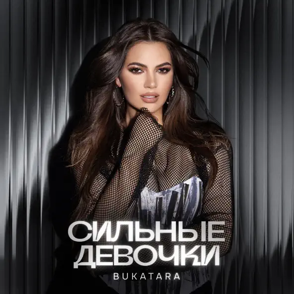 Скачать песню Bukatara - Сильные Девочки