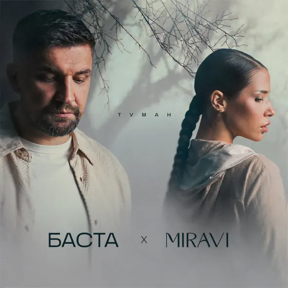 Скачать песню Баста - Туман (feat. Miravi)