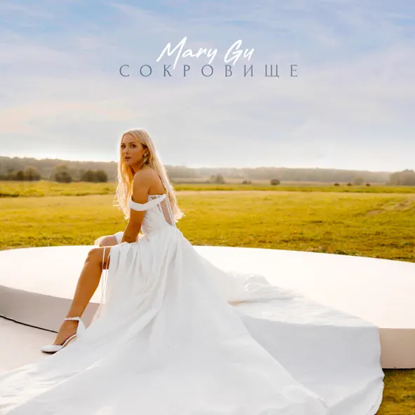 Скачать песню Mary Gu - Сокровище