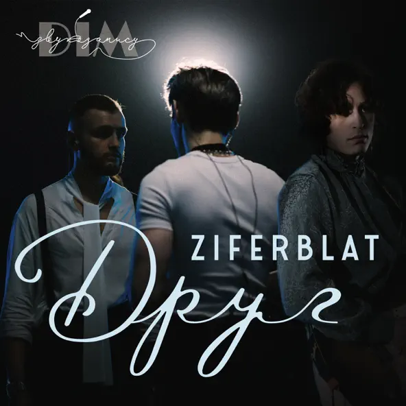 Скачать песню Ziferblat - Друг (feat. Дім Звукозапису)
