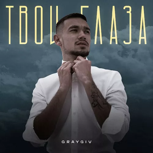 Скачать песню Graygiv - Твои Глаза
