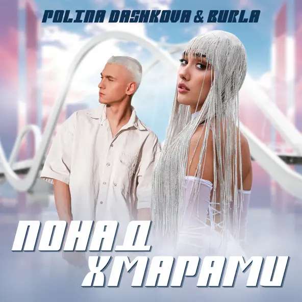 Скачать песню Polina Dashkova - Понад Хмарами (feat. Burla)