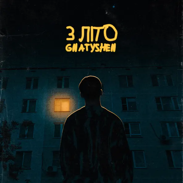 Скачать песню Gnatyshen - 3 Літо