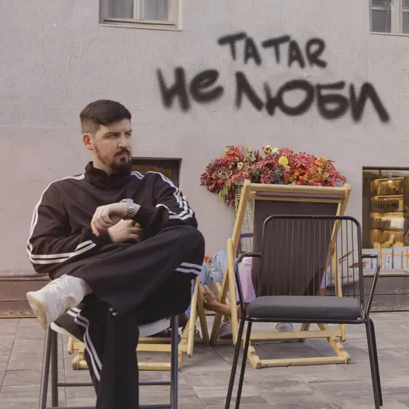 Скачать песню Tatar - Не Люби