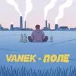 Скачать песню Vanek - Поле