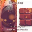 Скачать песню Минаева - Шоколадка (Jamantek Remix)
