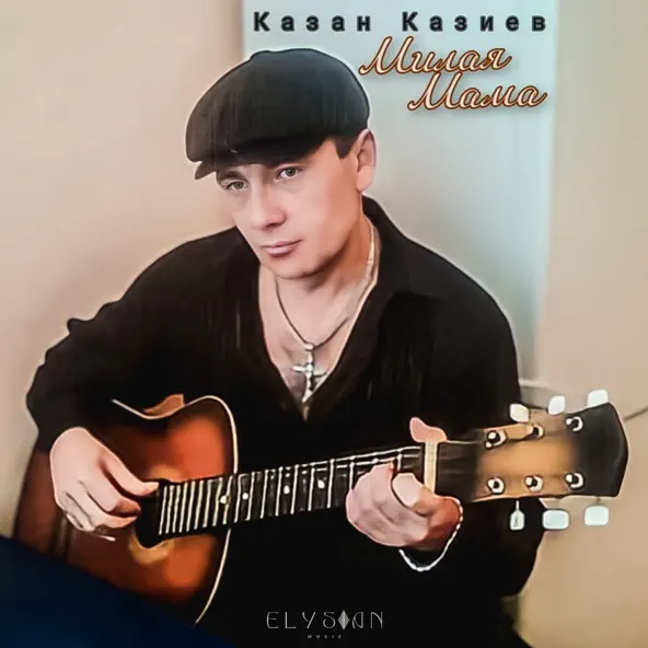 Скачать песню Казан Казиев - Скрипач