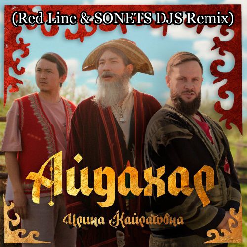Скачать песню Ирина Кайратовна - Айдахар (Red Line & Sonets DJs Remix)