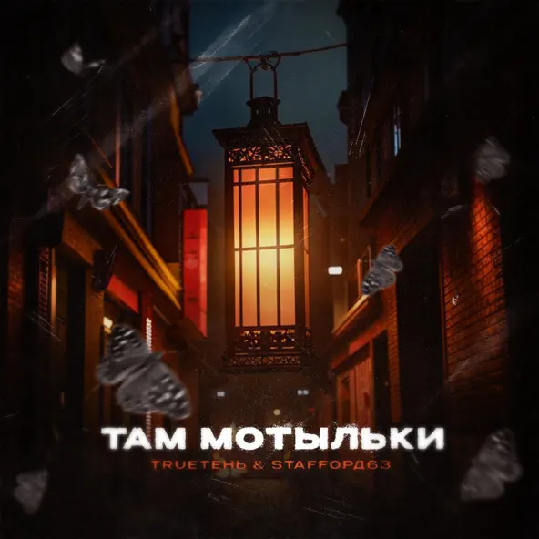 Скачать песню TRUEтень - Там Мотыльки (feat. StaFFорд63)