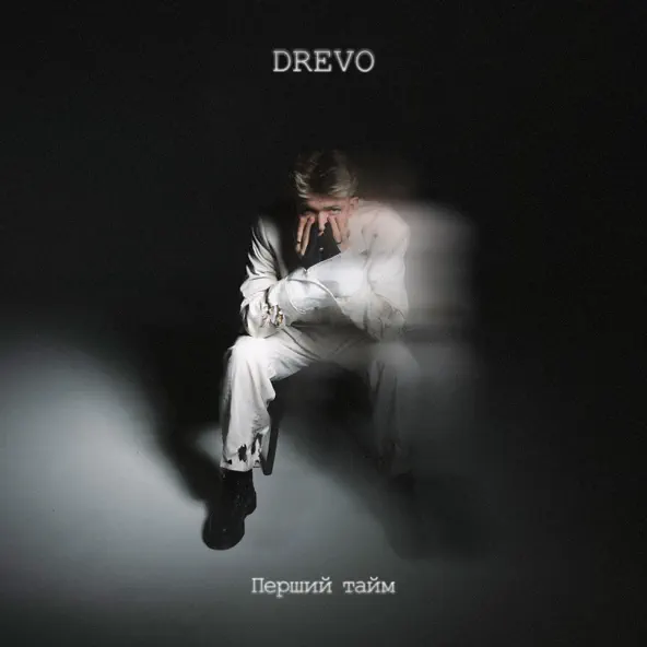 Скачать песню Drevo - Де Би Де Би (Maver Remix)