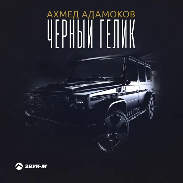 Скачать песню Ахмед Адамоков - Чёрный Гелик