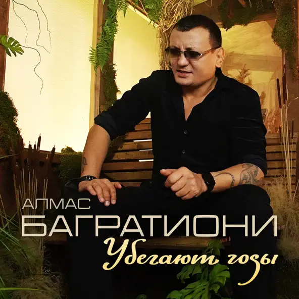Скачать песню Алмас Багратиони - Убегают Годы