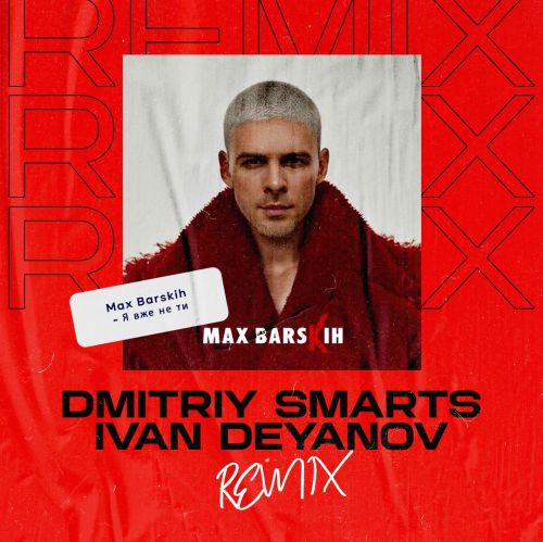 Скачать песню Max Barskih - Я Вже Не Ти (Dmitriy Smarts & Ivan Deyanov Remix)