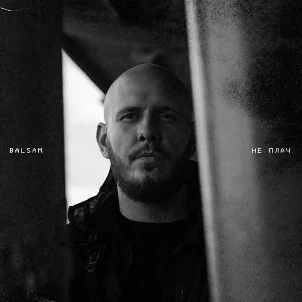 Скачать песню Balsam - Не Плач