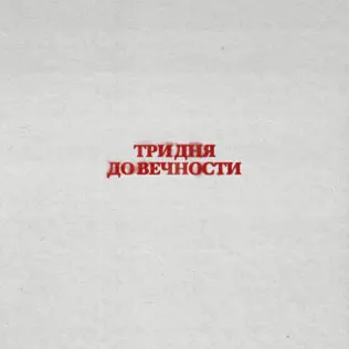 Скачать песню Три Дня Дождя - Вечно Молодой