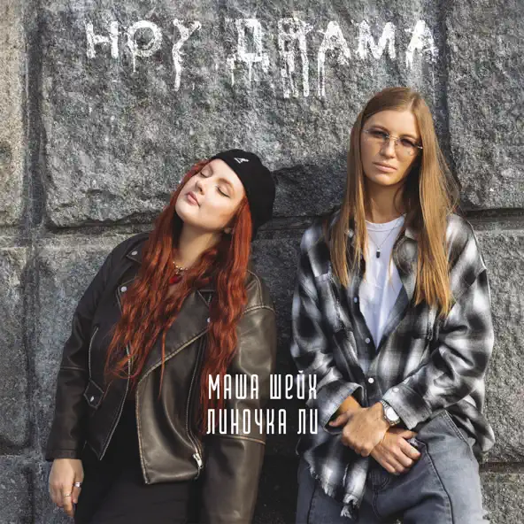 Скачать песню Маша Шейх - Ноу Драма (feat. Линочка Ли)