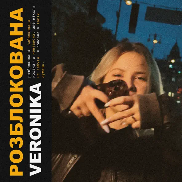 Скачать песню Veronika - Розблокована