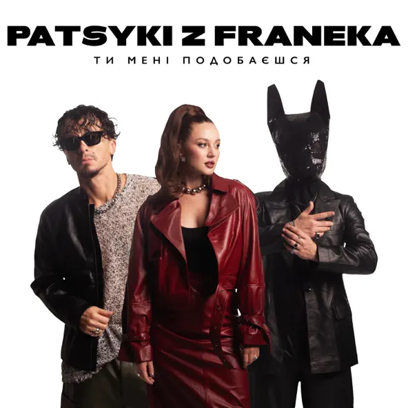 Скачать песню Patsyki Z Franeka - Ти Мені Подобаєшся