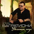 Скачать песню Алмас Багратиони - Убегают Годы
