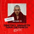 Скачать песню Max Barskih - Я Вже Не Ти (Dmitriy Smarts & Ivan Deyanov Remix)