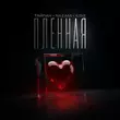 Скачать песню Тайпан - Пленная (feat. Nazami & Il'giz)