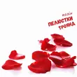 Скачать песню Колін - Пелюстки Троянд