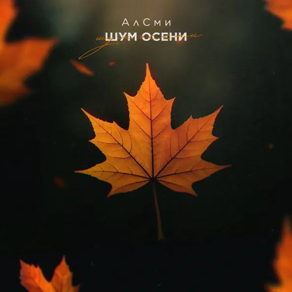 Скачать песню АлСми - Шум Осени