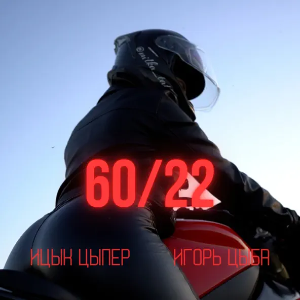 Скачать песню Ицык Цыпер - 60 22 (feat. Игорь Цыба)