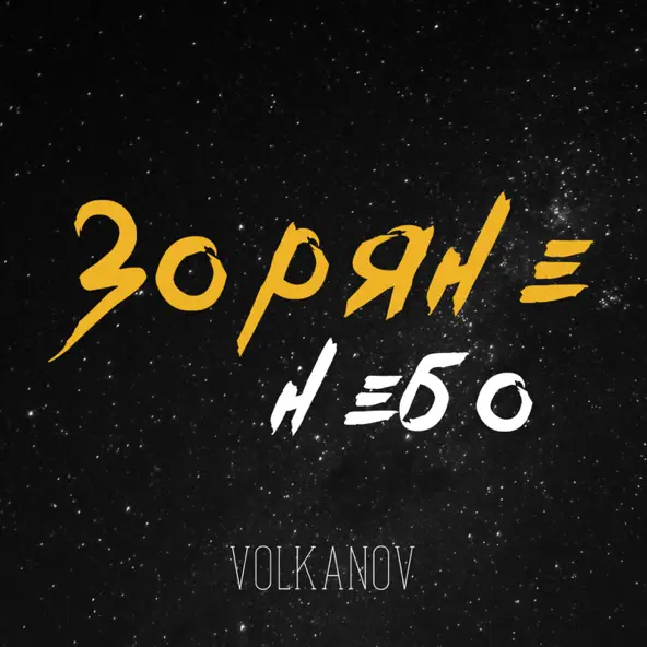 Скачать песню Volkanov - Зоряне Небо