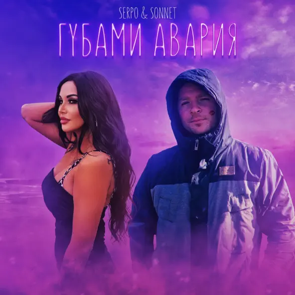 Скачать песню Serpo - Губами Авария (feat. Sonnet)