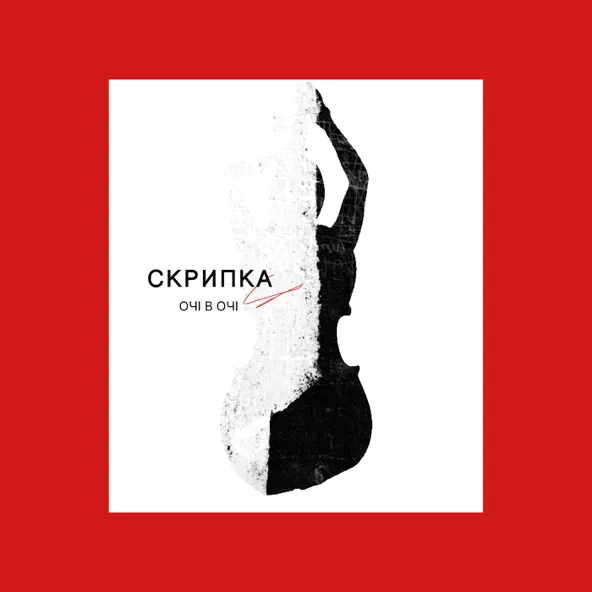 Скачать песню Очі В Очі - Скрипка